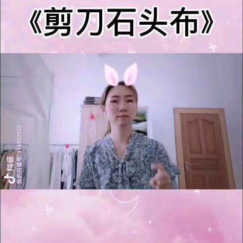 【抗击疫情，寒假在线】新安所镇中心幼儿园停课不停学，在家快乐学——手指律动《剪刀石头布》