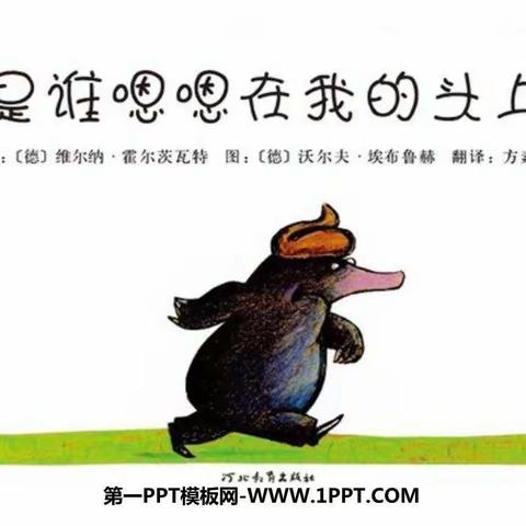 【抗击疫情，寒假在线】新安所镇中心幼儿园停课不停学，在家快乐学——《是谁嗯嗯在我的头上》