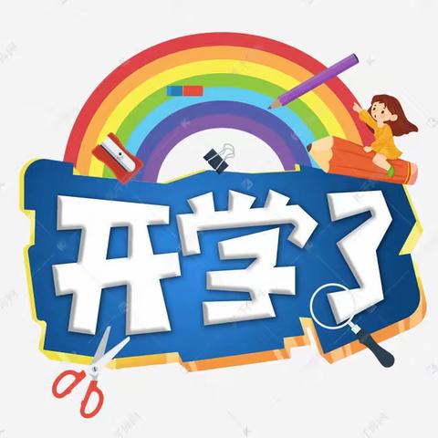 我们开学了！——贵港市达开实验小学2021年秋季期开学须知