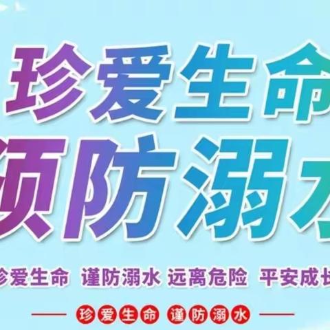 远离溺水危险，共筑安全防线——同心县马高庄乡邱渠完小“预防溺水”安全教育