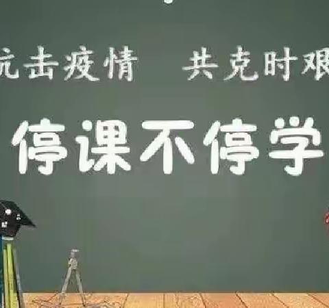 别样的课堂，不变的初衷——马高庄乡邱渠完小“停课不停学，奋进共成长”线上教学活动