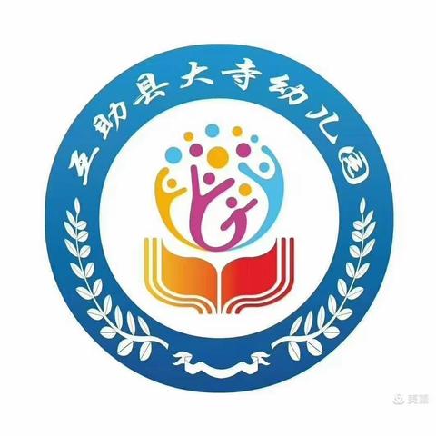 互助县大寺幼儿园——幼儿防拐骗温馨提示