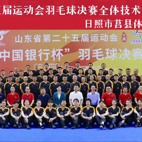 请记得那些美好 然后继续前行——山东省第二十五届运动会羽毛球决赛裁判成长记