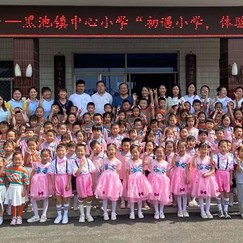 双向奔赴 共育花开——黑池镇中心小学“初遇小学 体验成长”幼小衔接活动