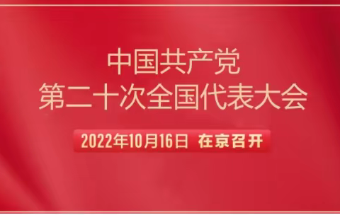 巴彦高勒收费所党支部组织收看中国共产党第二十次全国代表大会直播