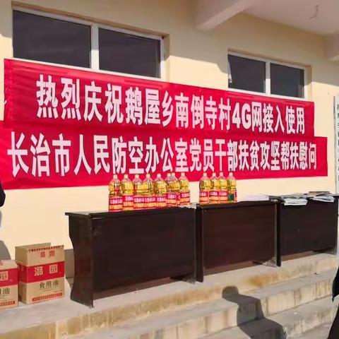 庆祝鹅屋乡南倒寺村4G网络接通暨党员干部慰问贫困户