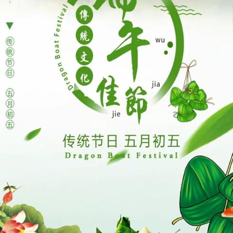 黄岭镇八里坡幼儿园“2021年我们的节日— 端午”活动及放假通知