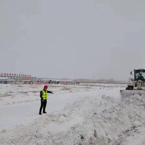不畏严寒除冰雪，全力以赴保畅通