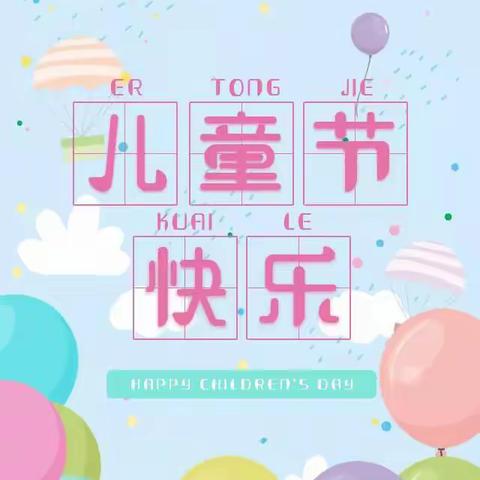 童心向党   欢乐六一