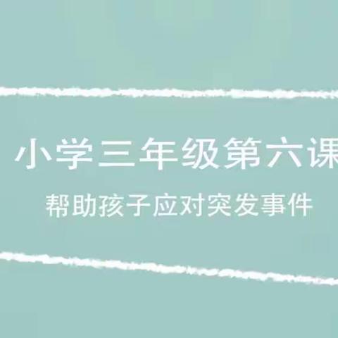 新乐市第二实验学校三（1）班  帮助孩子应对突发事件