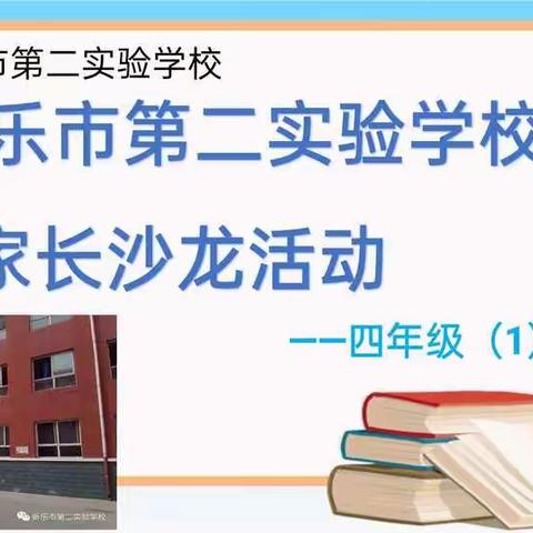 新乐市第二实验学校四年级一班家长沙龙活动