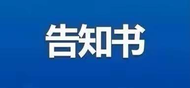 第三实验中学关于暑假期间严禁在职教师有偿补课告知书