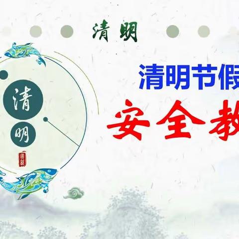 车辋中学清明节放假安全教育