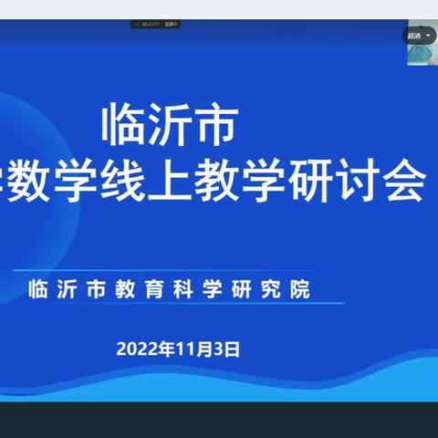 【莒南五小】临沂市小学数学线上教学研讨会