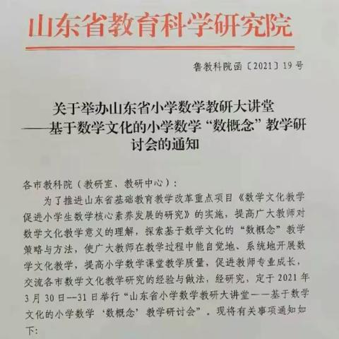 【莒南五小  安佰慧】多研并行，文化育人――基于数学文化的小学数学“数概念”教学研讨会