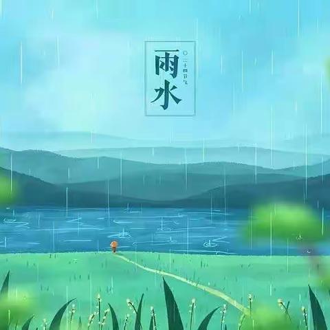 二十四节气— — 雨水