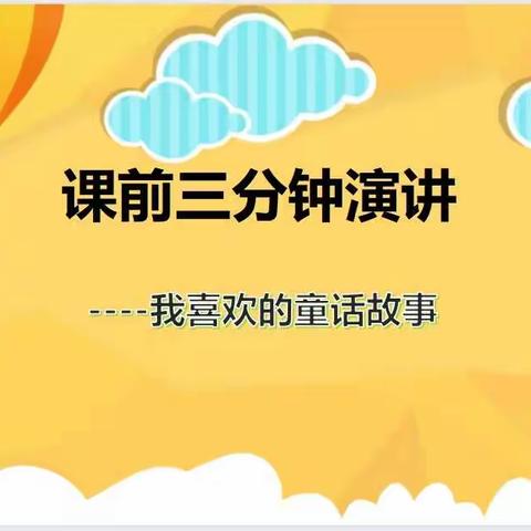 【第三实验小学教育集团东校区】小小演说家——课前三分钟演讲