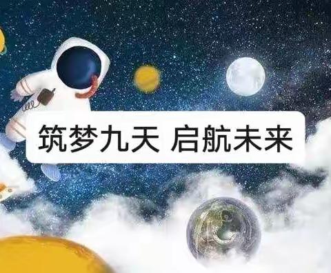 筑梦九天  启航未来——永宁路二年级组航天活动纪实