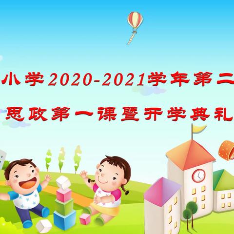 会城潭冲小学2020-2021学年第二学期 思政第一课暨开学典礼