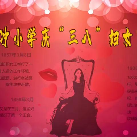 会城潭冲小学庆“三八”妇女节活动简报