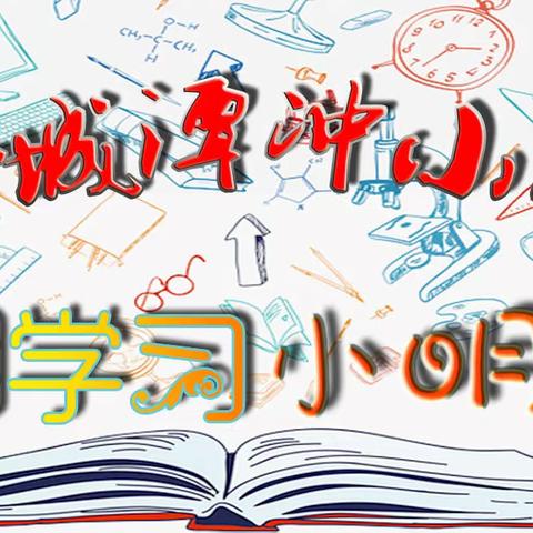 会城潭冲小学假期学习小明星——我们的榜样