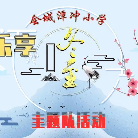 会城潭冲小学“乐享冬至”主题队活动简报