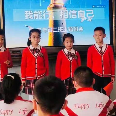 白银区第三小学三年二班开展“我能行，相信自己”主题班会