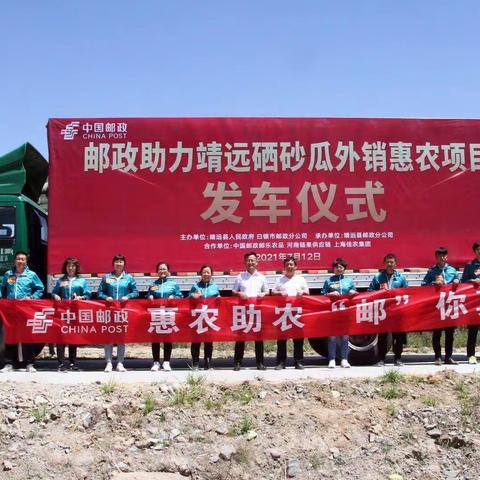 惠农助农，“邮”你真好——邮政助力靖远硒砂瓜外销