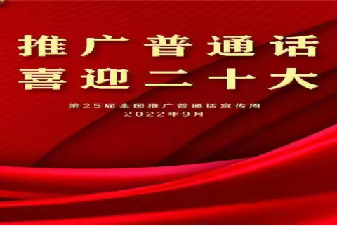 推广普通话，喜迎二十大之富蕴县第一小学推普周活动