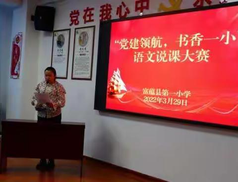 “党建领航、书香一小”富蕴县第一小学党员教师说课大赛