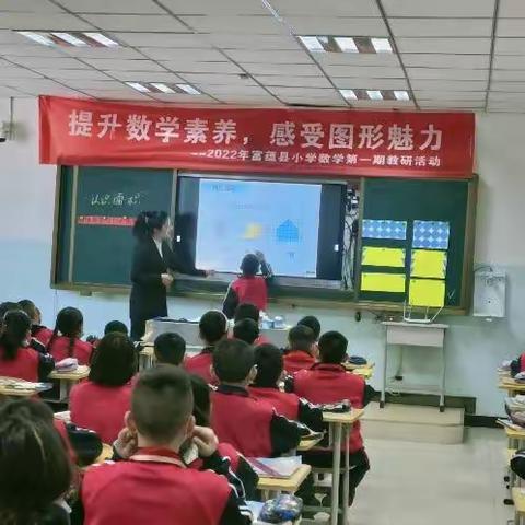 提升数学素养，感受图形魅力--富蕴县第一小学数学第一期 教研活动
