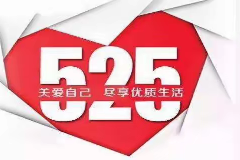 “5.25我爱我”心理健康主题活动