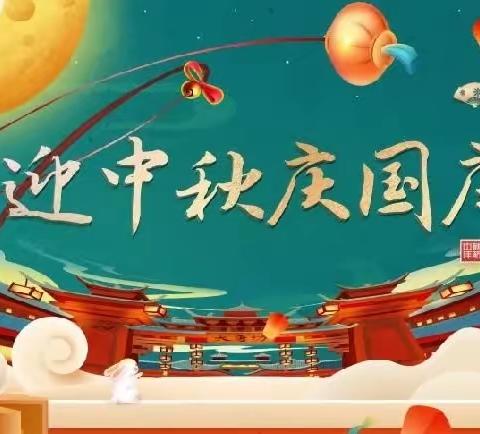 双节同庆  安全同行—范村乡王庄小学“双节”放假通知及假期安全提示