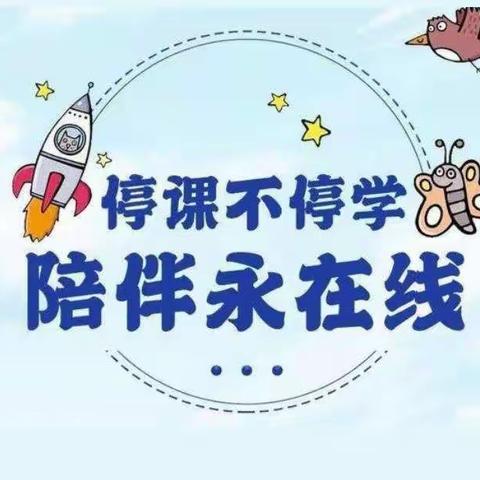 线上教学助花开，居家学习盼疫散——范村乡王庄小学12.5线上教学纪实