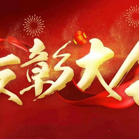 春风化雨初心在，润物无声向未来——范村乡王庄小学表彰大会