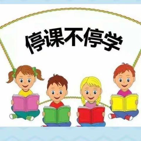 线上教学助花开，居家学习盼疫散——范村乡王庄小学12.2线上教学纪实