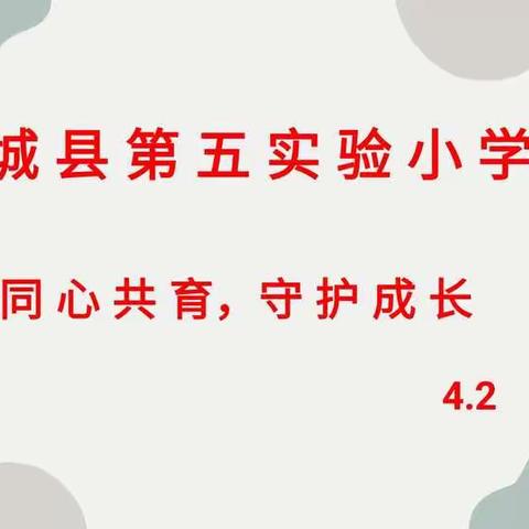 同心共育，守护成长——郯城县第五实验小学4.2班家长会