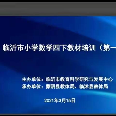 砥砺前行，不负韶华——郯城县第五实验小学四年级数学教材培训