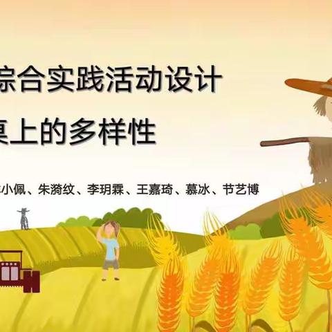 “种豆得豆”生物小课堂