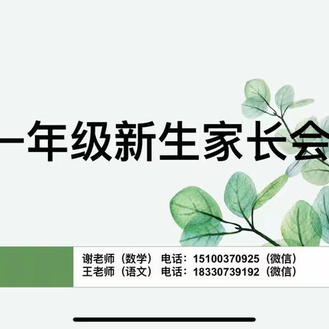 同心共育，静待花开——齐桥学区毛三庄小学一年级新生家长会