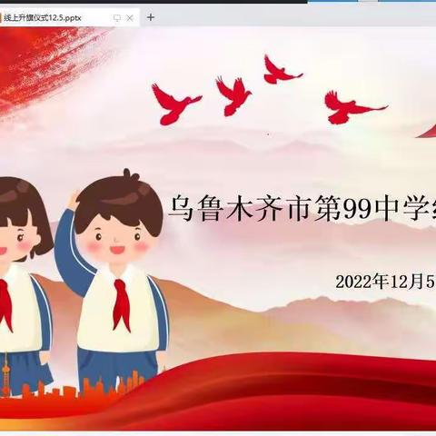 乌鲁木齐市第99中"宪法日一起学宪法"线上升旗仪式