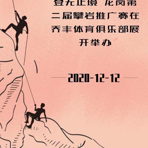 龙岗区青少年业余体校第二届攀岩推广比赛