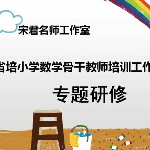 名师引领下，湛河区省培骨干教师成长篇——《数学阅读》课例研讨