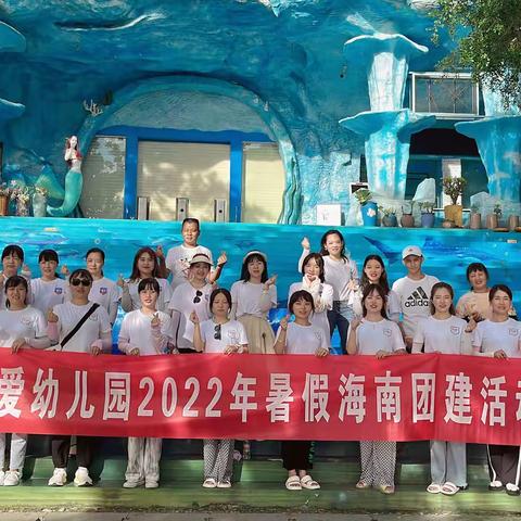 2022 我们一起去三亚 ！！！———童爱幼儿园「展望未来 从“心”启航」海南五日团建之旅