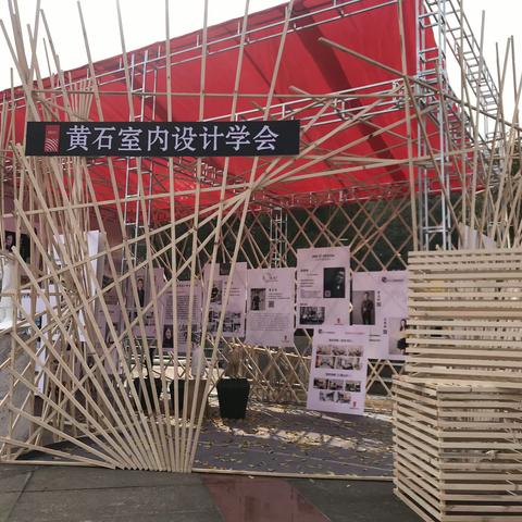 黄石室内设计学会亮相黄石市第十九届住房建设成就展示大会