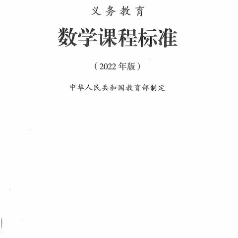 义务教育数学课程标准(2022年版)   朗读