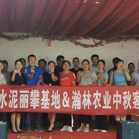 丽攀基地——华宁区域中秋客户团拜活动