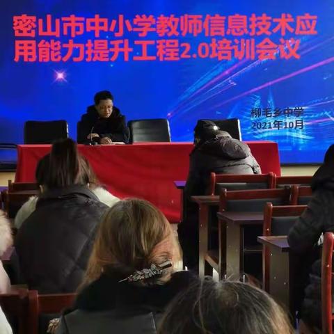 密山市柳毛乡中学积极推进“信息化能力提升工程2.0培训”活动