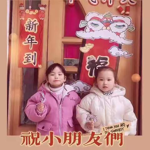 🎊🎊牛年大吉🌻🌻淮阴实验小学幼儿园小八班