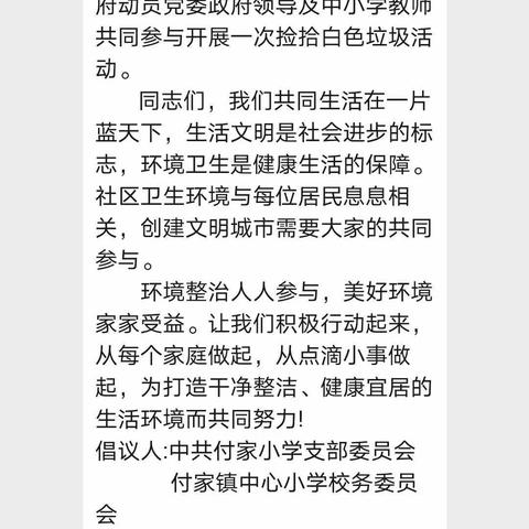 付家小学践行环保 捡拾白色垃圾在行动